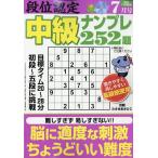 段位認定中級ナンプレ　２０２６年　０７月号