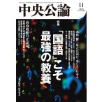 中央公論　２０２６年　１１月号