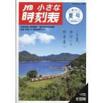 ＪＴＢ小さな時刻表　２０２６年　０７月号