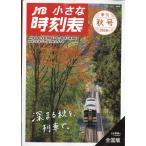 ＪＴＢ小さな時刻表　２０２６年　１０月号