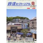 鉄道ピクトリアル　２０２６年　０８月号