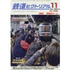 鉄道ピクトリアル　２０２６年　１１月号
