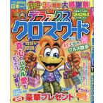 デラックスクロスワード　２０２６年　１１月号