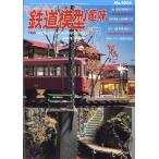 鉄道模型趣味　２０２６年　０７月号