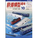 鉄道模型趣味　２０２６年　１０月号