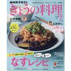 翌日発送・ＮＨＫ　きょうの料理　２０２６年　０７月号