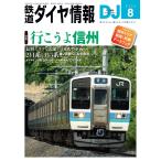 鉄道ダイヤ情報　２０２６年　０８月号