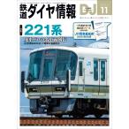 鉄道ダイヤ情報　２０２６年　１１月号
