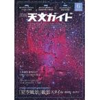 天文ガイド　２０２６年　０６月号