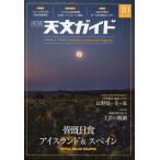 天文ガイド　２０２６年　１０月号