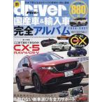 翌日発送・ｄｒｉｖｅｒ（ドライバー）増刊　オール国産車＆輸入車完全アルバム２０２６−２