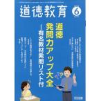 翌日発送・道徳教育　２０２６年　０６月号