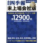 会社四季報　未上場会社版　２０２７年版　２０２６年　１０月号
