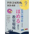 特別支援教育の実践情報　２０２６年　０９月号