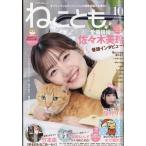 ねことも　２０２６年　１０月号