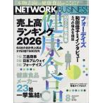翌日発送・ネットワークビジネス　２０２６年　０８月号