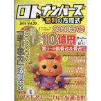 翌日発送・ＢＡＣＨＥＬＯＲ増刊　ロト・ナンバーズ勝利の方程式ｖｏｌ．２９　２０２６年　