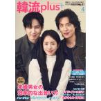 韓流ｐｌｕｓ　２０２６年　０４月号