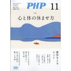 ＰＨＰ　（ピーエイチピー）　２０２６年　１１月号