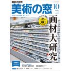 美術の窓　２０２６年　１０月号