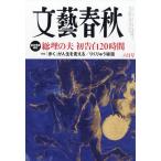 文藝春秋　２０２６年　０６月号