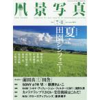 風景写真　２０２６年　０７月号