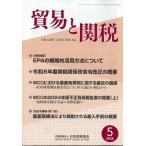 翌日発送・貿易と関税　２０２６年　０５月号