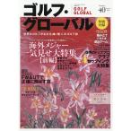 マガジンボックスＰＬＵＳ増刊　ゴルフ・グローバル　ＮＯ．４０　２０２６年　０