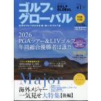 翌日発送・マガジンボックスＰＬＵＳ増刊　ゴルフ・グローバルＮＯ．４１　２０２６年　１１
