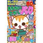 まちがいさがしパーク　２０２６年　０６月号