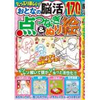 翌日発送・おとなの脳活　点つなぎ＆ぬり絵　ｖｏｌ．６　２０２６年　０５月号