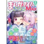 まんがタイムきららＭＡＸ　（マックス）　２０２６年　０５月号