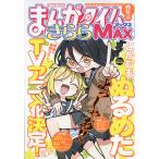 まんがタイムきららＭＡＸ　（マックス）　２０２６年　１２月号