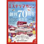 翌日発送・ミステリマガジン　２０２６年　０７月号