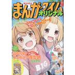 翌日発送・まんがタイムオリジナル　２０２６年　０８月号
