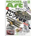 翌日発送・ＭＯＤＥＬ　Ａｒｔ　（モデル　アート）　２０２６年　０５月号