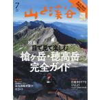 山と渓谷　２０２６年　０７月号