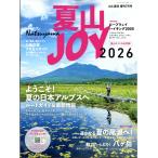 翌日発送・山と渓谷増刊　夏山ＪＯＹ　２０２６　２０２６年　０７月号