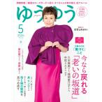 翌日発送・ゆうゆう　２０２６年　０５月号