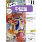 ＮＨＫ　ラジオ　まいにち中国語　２０２６年　１１月号