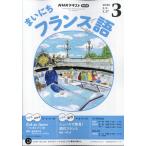 翌日発送・ＮＨＫ　ラジオ　まいにちフランス語　２０２６年　０３月号