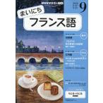ＮＨＫ　ラジオ　まいにちフランス語　２０２６年　０９月号