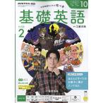 ＮＨＫ　ラジオ　基礎英語　レベル２　２０２６年　１０月号