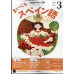 翌日発送・ＮＨＫ　ラジオ　まいにちスペイン語　２０２６年　０３月号
