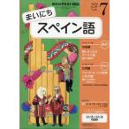 ＮＨＫ　ラジオ　まいにちスペイン語　２０２６年　０７月号