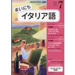 翌日発送・ＮＨＫ　ラジオ　まいにちイタリア語　２０２６年　０７月号