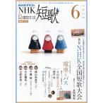 ＮＨＫ　短歌　２０２６年　０６月号