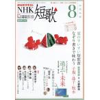 NHK танка 2026 год 08 месяц номер 