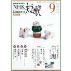 ＮＨＫ　短歌　２０２６年　０９月号
