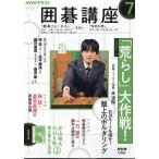 NHK Го курс 2026 год 07 месяц номер 
